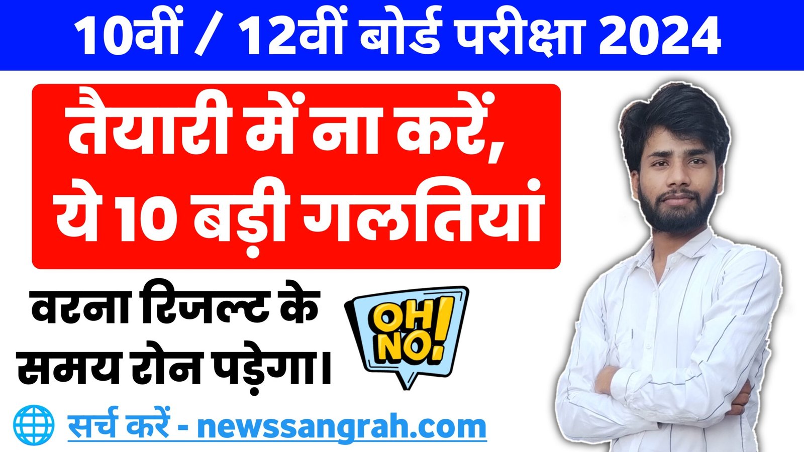 10 Mistakes Of BSEB Board Exam Preparation