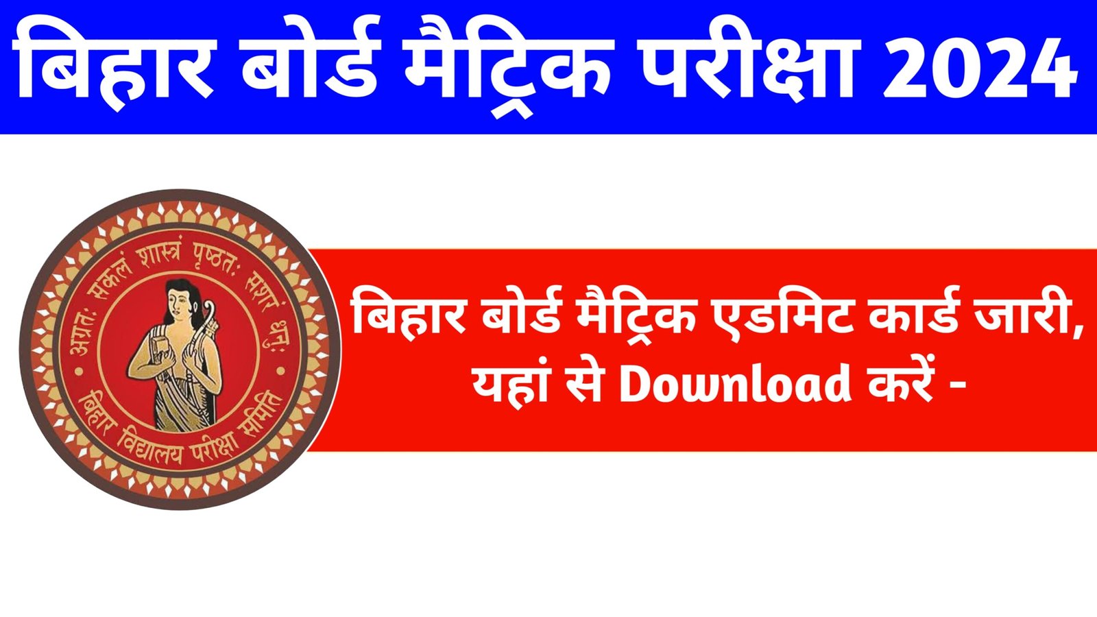 Bihar Board Matric Admit Card 2024