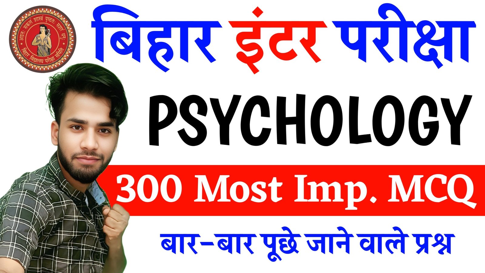 Class 12th Psychology 300 Most Important MCQ