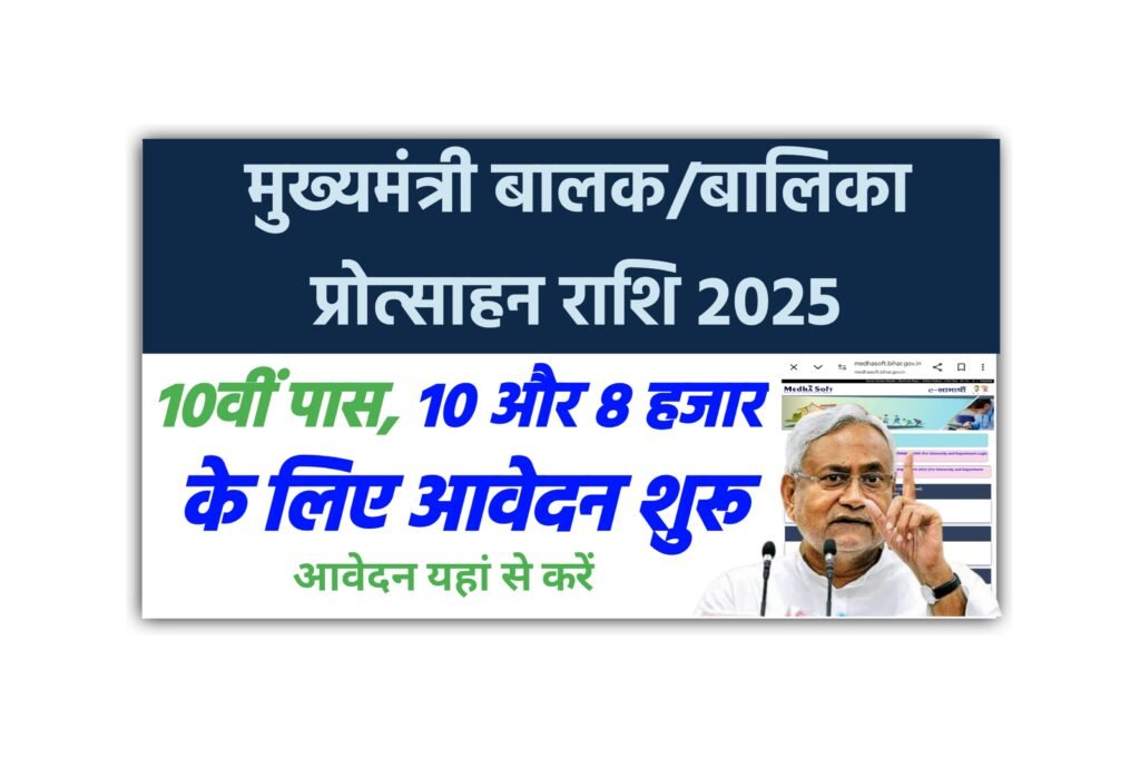 Mukhyamantri Balak Balika Protsahan Rashi 2025
