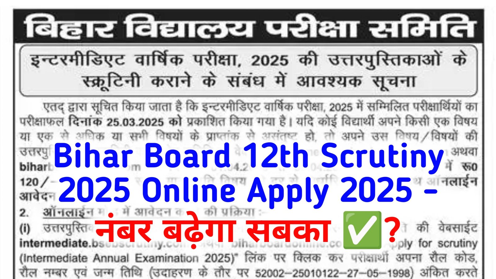 Bihar Board 12th Scrutiny 2025