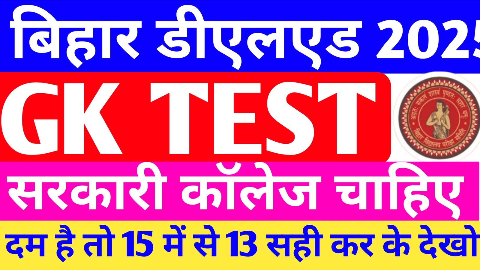 Bihar DELED Entrance Exam 2025 GK ka 15 IMP Questions